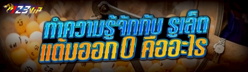 ทำความรู้จักกับ รูเล็ตแต้มออก 0 คืออะไร   