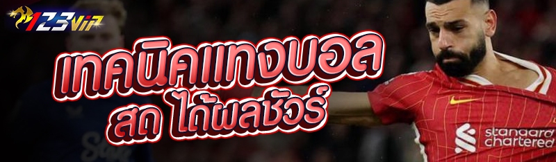 เทคนิคแทงบอลสด ได้ผลชัวร์