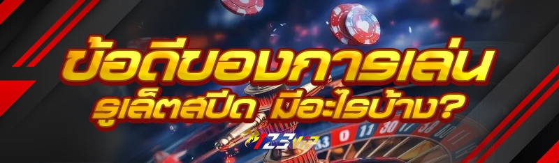 ข้อดีของการเล่นรูเล็ตสปีด มีอะไรบ้าง? 