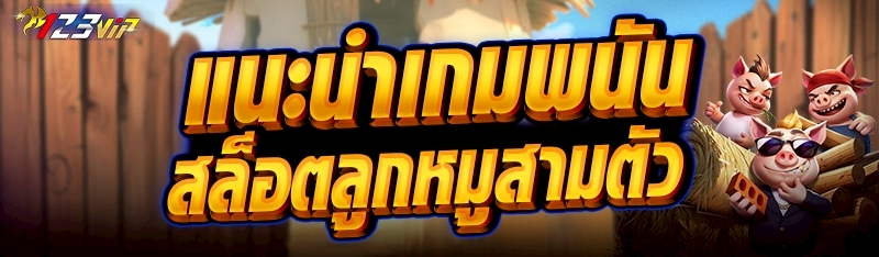 แนะนำเกมพนันสล็อตลูกหมูสามตัว