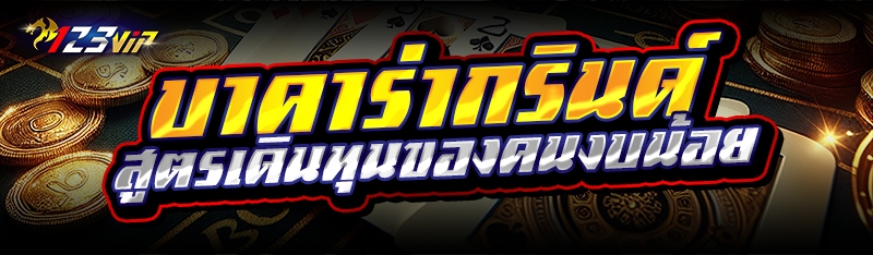 บาคาร่ากรินด์ สูตรเดินทุนของคนงบน้อย 