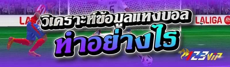 วิเคราะห์ข้อมูลแทงบอล ทำอย่างไร 